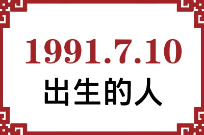 1991年7月10日出生性格、命运和运势 1991年7月10日出生性格、命运和运势
