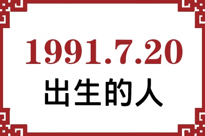 1991年7月20日出生性格、命运和运势 1991年7月20日出生性格、命运和运势