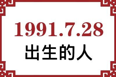 1991年7月28日出生性格、命运和运势 1991年7月28日出生性格、命运和运势