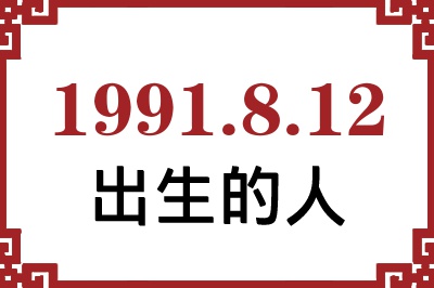 1991年8月12日出生性格、命运和运势 1991年8月12日出生性格、命运和运势