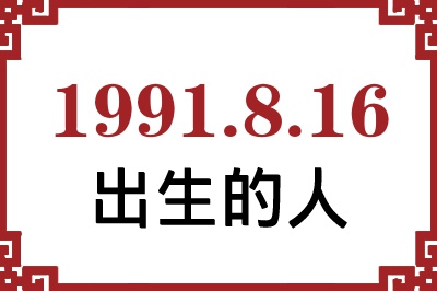 1991年8月16日出生性格、命运和运势 1991年8月16日出生性格、命运和运势