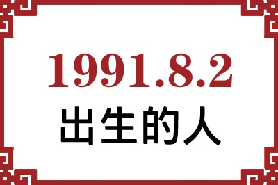 1991年8月2日出生性格、命运和运势 1991年8月2日出生性格、命运和运势