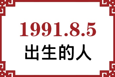 1991年8月5日出生性格、命运和运势 1991年8月5日出生性格、命运和运势