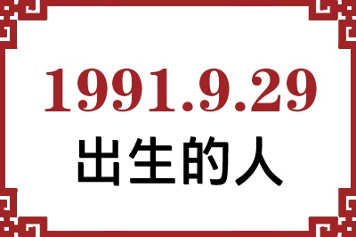 1991年9月29日出生性格、命运和运势 1991年9月29日出生性格、命运和运势