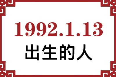 1992年1月13日出生性格、命运和运势 1992年1月13日出生性格、命运和运势