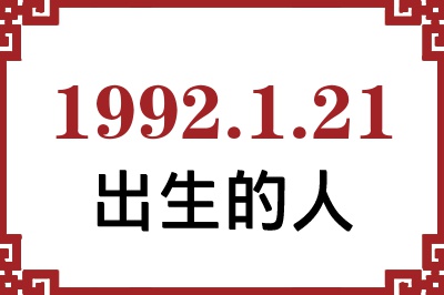 1992年1月21日出生性格、命运和运势 1992年1月21日出生性格、命运和运势