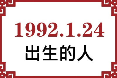 1992年1月24日出生性格、命运和运势 1992年1月24日出生性格、命运和运势