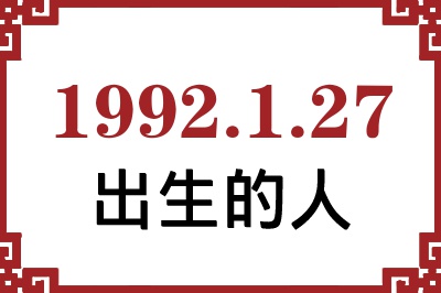 1992年1月27日出生性格、命运和运势 1992年1月27日出生性格、命运和运势
