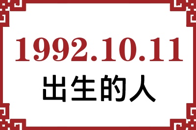 1992年10月11日出生性格、命运和运势 1992年10月11日出生性格、命运和运势