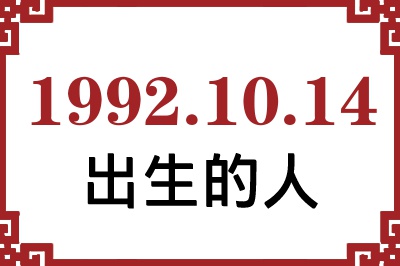 1992年10月14日出生性格、命运和运势 1992年10月14日出生性格、命运和运势