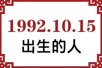 1992年10月15日出生性格、命运和运势 1992年10月15日出生性格、命运和运势