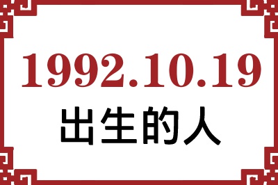 1992年10月19日出生性格、命运和运势 1992年10月19日出生性格、命运和运势