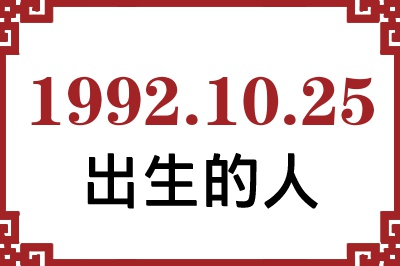 1992年10月25日出生性格、命运和运势 1992年10月25日出生性格、命运和运势