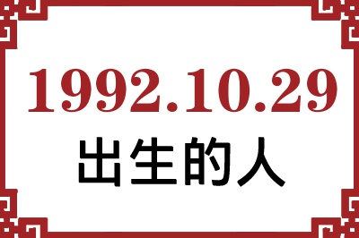 1992年10月29日出生性格、命运和运势 1992年10月29日出生性格、命运和运势