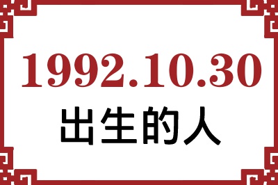 1992年10月30日出生性格、命运和运势 1992年10月30日出生性格、命运和运势