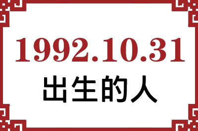 1992年10月31日出生性格、命运和运势 1992年10月31日出生性格、命运和运势