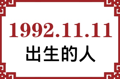 19921111ճԸ˺