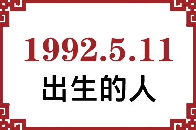 1992年5月11日出生性格、命运和运势 1992年5月11日出生性格、命运和运势