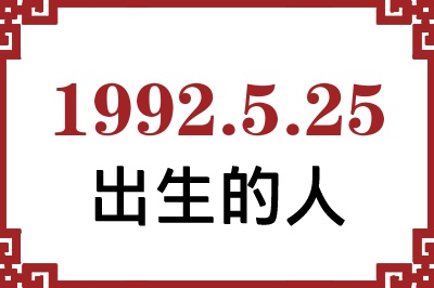 1992年5月25日出生性格、命运和运势 1992年5月25日出生性格、命运和运势