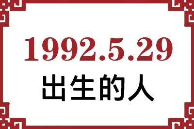 1992年5月29日出生性格、命运和运势 1992年5月29日出生性格、命运和运势