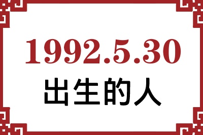 1992年5月30日出生性格、命运和运势 1992年5月30日出生性格、命运和运势