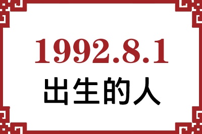 1992年8月1日出生性格、命运和运势 1992年8月1日出生性格、命运和运势