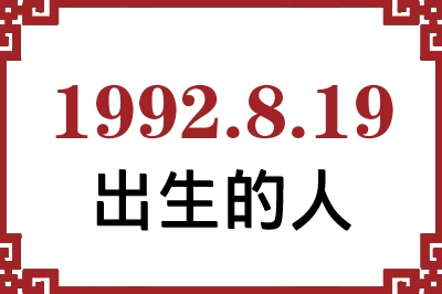 1992��8��19�ճ����Ը����˺�����