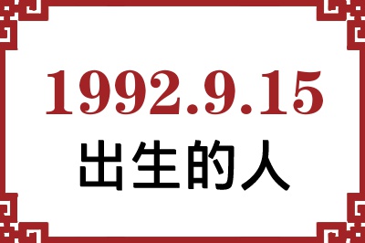 1992年9月15日出生性格、命运和运势 1992年9月15日出生性格、命运和运势