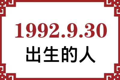 1992年9月30日出生性格、命运和运势 1992年9月30日出生性格、命运和运势