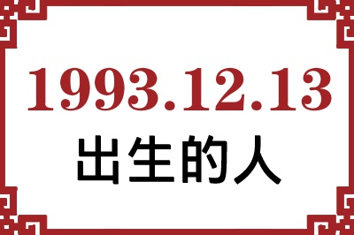 1993年12月13日出生性格、命运和运势 1993年12月13日出生性格、命运和运势