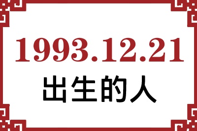 1993年12月21日出生性格、命运和运势 1993年12月21日出生性格、命运和运势