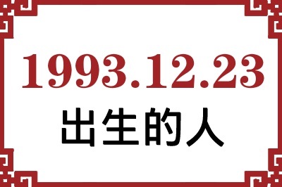 1993年12月23日出生性格、命运和运势 1993年12月23日出生性格、命运和运势
