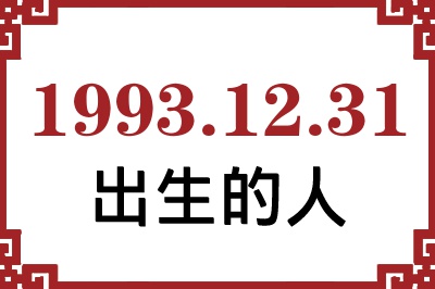 1993年12月31日出生性格、命运和运势 1993年12月31日出生性格、命运和运势