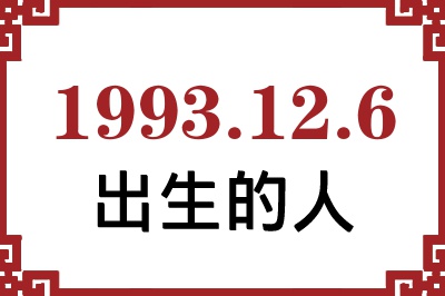 1993年12月6日出生性格、命运和运势 1993年12月6日出生性格、命运和运势