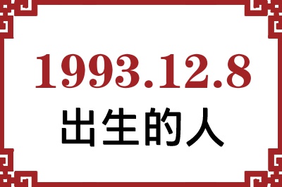 1993年12月8日出生性格、命运和运势 1993年12月8日出生性格、命运和运势