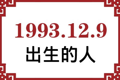 1993年12月9日出生性格、命运和运势 1993年12月9日出生性格、命运和运势
