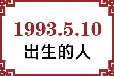 1993年5月10日出生性格、命运和运势 1993年5月10日出生性格、命运和运势