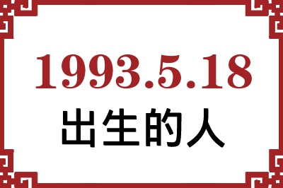 1993年5月18日出生性格、命运和运势 1993年5月18日出生性格、命运和运势