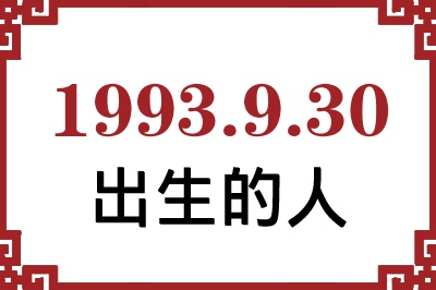 1993年9月30日出生性格、命运和运势 1993年9月30日出生性格、命运和运势