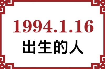 1994年1月16日出生性格、命运和运势 1994年1月16日出生性格、命运和运势