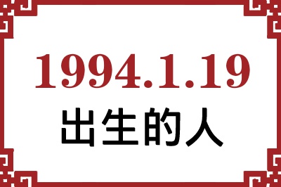 1994年1月19日出生性格、命运和运势 1994年1月19日出生性格、命运和运势