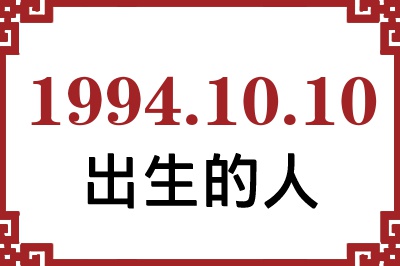 19941010ճԸ˺