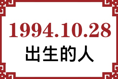 19941028ճԸ˺