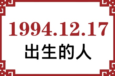 1994年12月17日出生性格、命运和运势 1994年12月17日出生性格、命运和运势