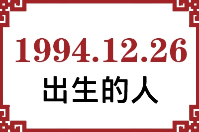 1994年12月26日出生性格、命运和运势 1994年12月26日出生性格、命运和运势