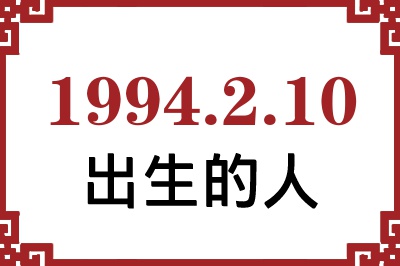 1994年2月10日出生性格、命运和运势 1994年2月10日出生性格、命运和运势