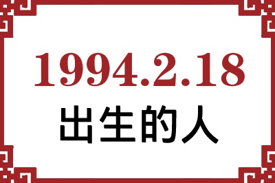 1994年2月18日出生性格、命运和运势 1994年2月18日出生性格、命运和运势