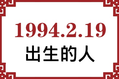 1994年2月19日出生性格、命运和运势 1994年2月19日出生性格、命运和运势