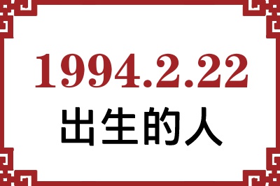 1994年2月22日出生性格、命运和运势 1994年2月22日出生性格、命运和运势