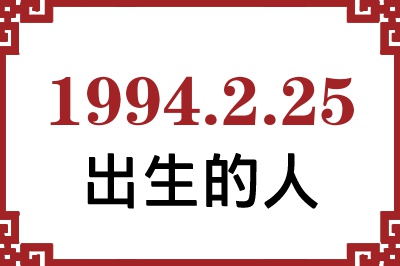 1994年2月25日出生性格、命运和运势 1994年2月25日出生性格、命运和运势